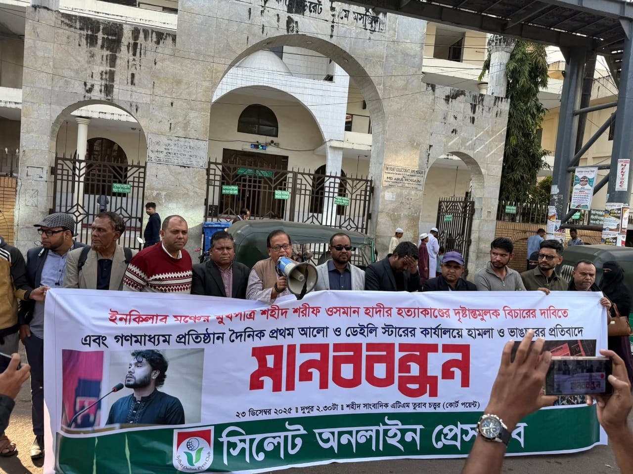  সিলেট অনলাইন প্রেসক্লাবের মানববন্ধন 