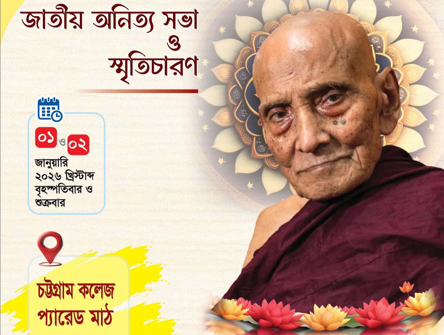  একুশে পদকপ্রাপ্ত ড. জ্ঞানশ্রী মহাথের’র জাতীয় স্মৃতিচারণ অনুষ্ঠান ১ ও ২ জানুয়ারি 