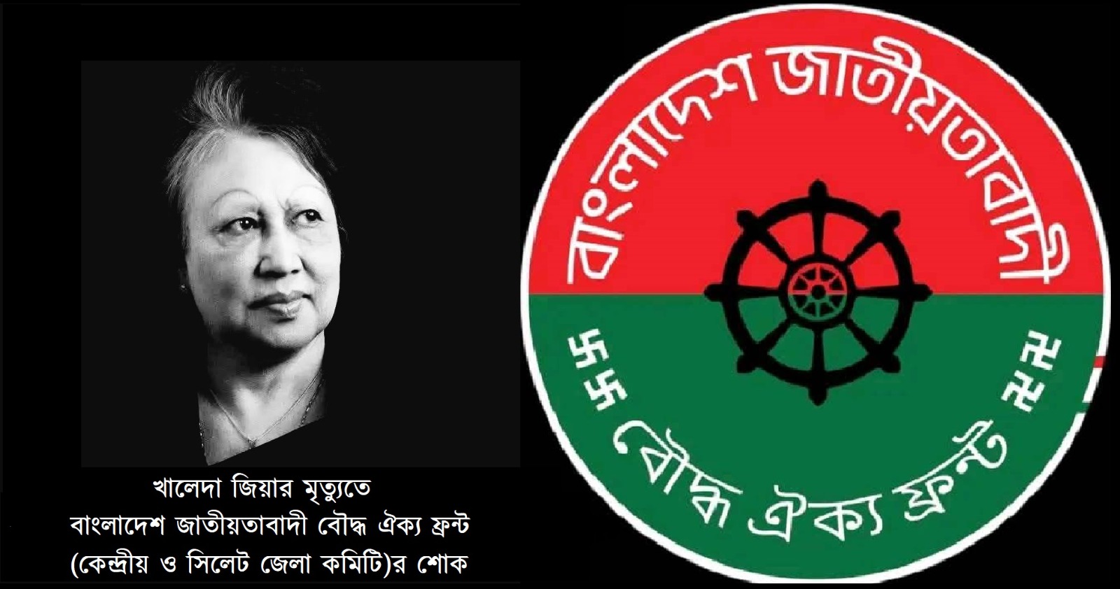 খালেদা জিয়ার প্রয়াণে বাংলাদেশ জাতীয়তাবাদী বৌদ্ধ ঐক্য ফ্রন্ট কেন্দ্রীয় ও সিলেট জেলা কমিটির শোক