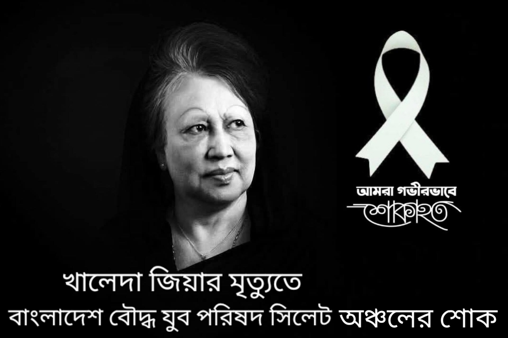 সাবেক প্রধানমন্ত্রী খালেদা জিয়ার প্রয়াণে বাংলাদেশ বৌদ্ধ যুব পরিষদ সিলেট অঞ্চল কমিটির শোক