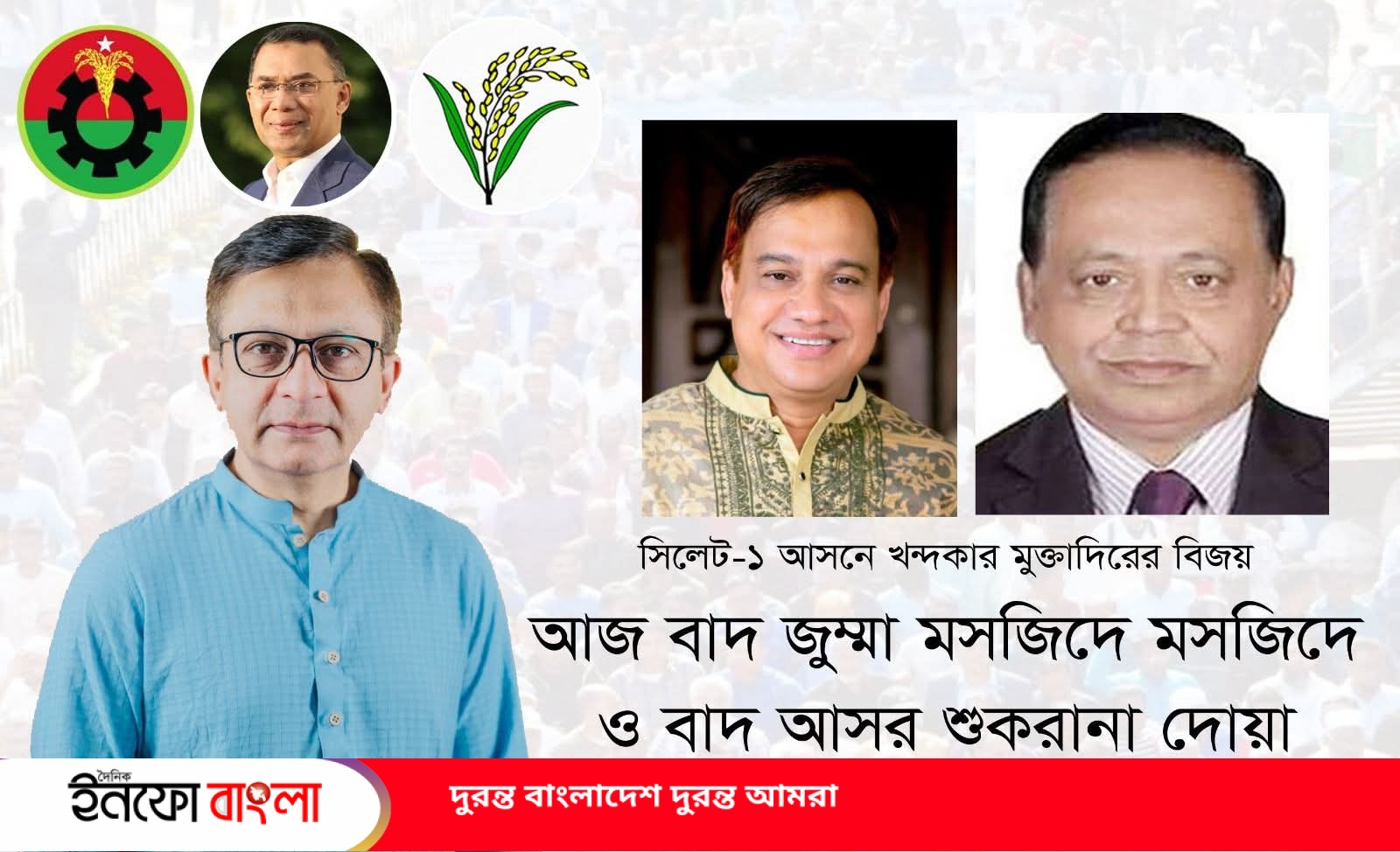 সিলেট-১ আসনে খন্দকার মুক্তাদিরের বিজয় আজ বাদ জুম্মা মসজিদে মসজিদে  ও বাদ আসর শুকরানা দোয়া 