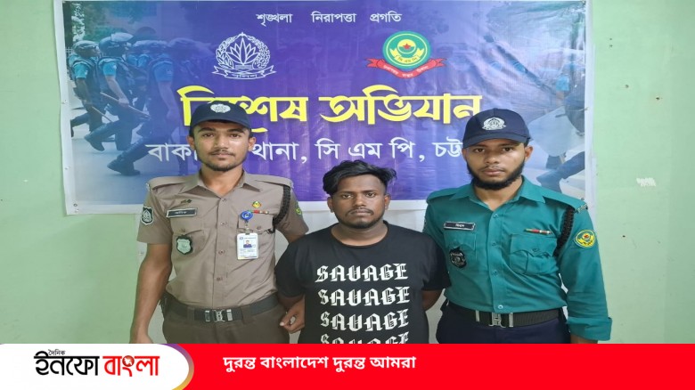 চট্টগ্রাম মেট্রোপলিটন পুলিশের (সিএমপি) বাকলিয়া থানা পুলিশের সফল অভিযানে ৪ মামলার পলাতক দুর্ধর্ষ আসাম