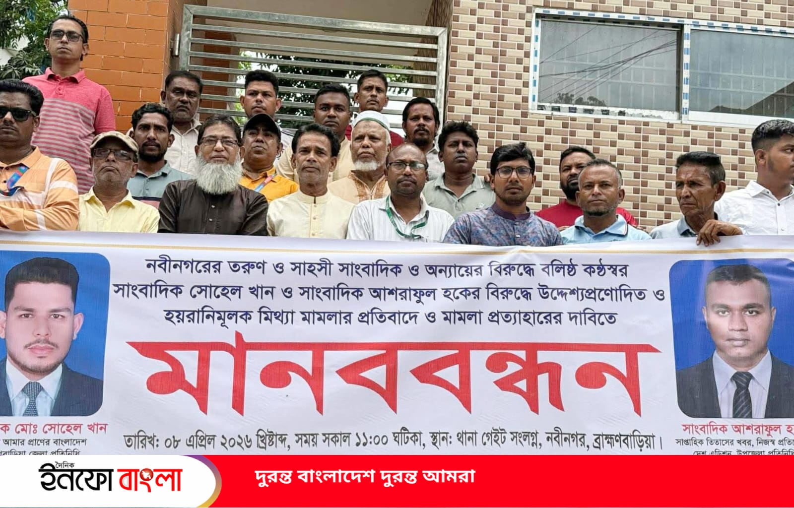 নবীনগরে দুই সংবাদকর্মীর বিরুদ্ধে মিথ্যা মামলার প্রতিবাদে মানববন্ধন 