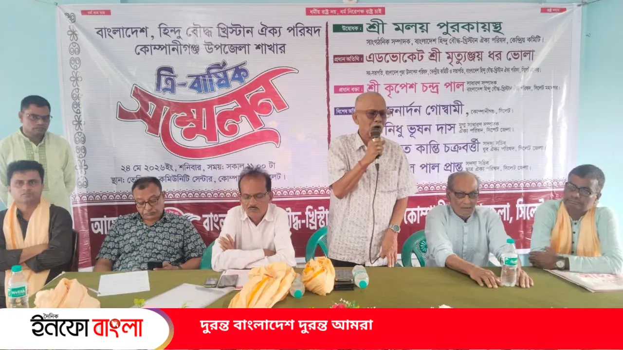 হিন্দু বৌদ্ধ খ্রিস্টান ঐক্য পরিষদ কোম্পানীগঞ্জ উপজেলা শাখার সম্মেলন অনুষ্ঠিত 