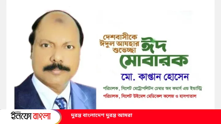 সিলেটসহ দেশবাসীকে ঈদুল আযহার শুভেচ্ছা জানালেন বিশিষ্ট ব্যবসায়ী ও সমাজসেবী আলহাজ্ব মো.কাপ্তান হোসেন