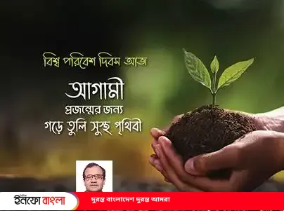 আগামী প্রজন্মের জন্য গড়ে তুলি সুস্থ পৃথি