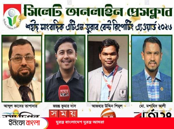 সিলেট অনলাইন প্রেসক্লাব-শহীদ সাংবাদিক এট