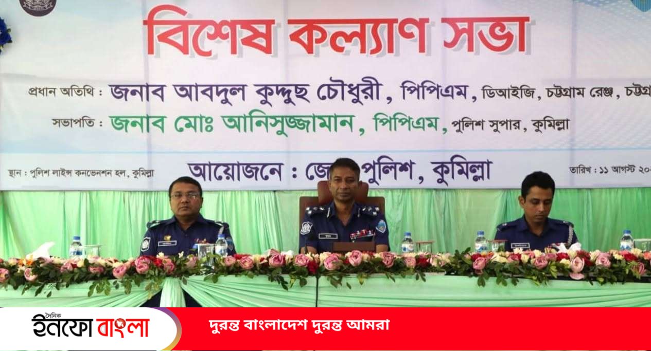 কুমিল্লা জেলা পুলিশের বিশেষ কল্যাণ সভায় 