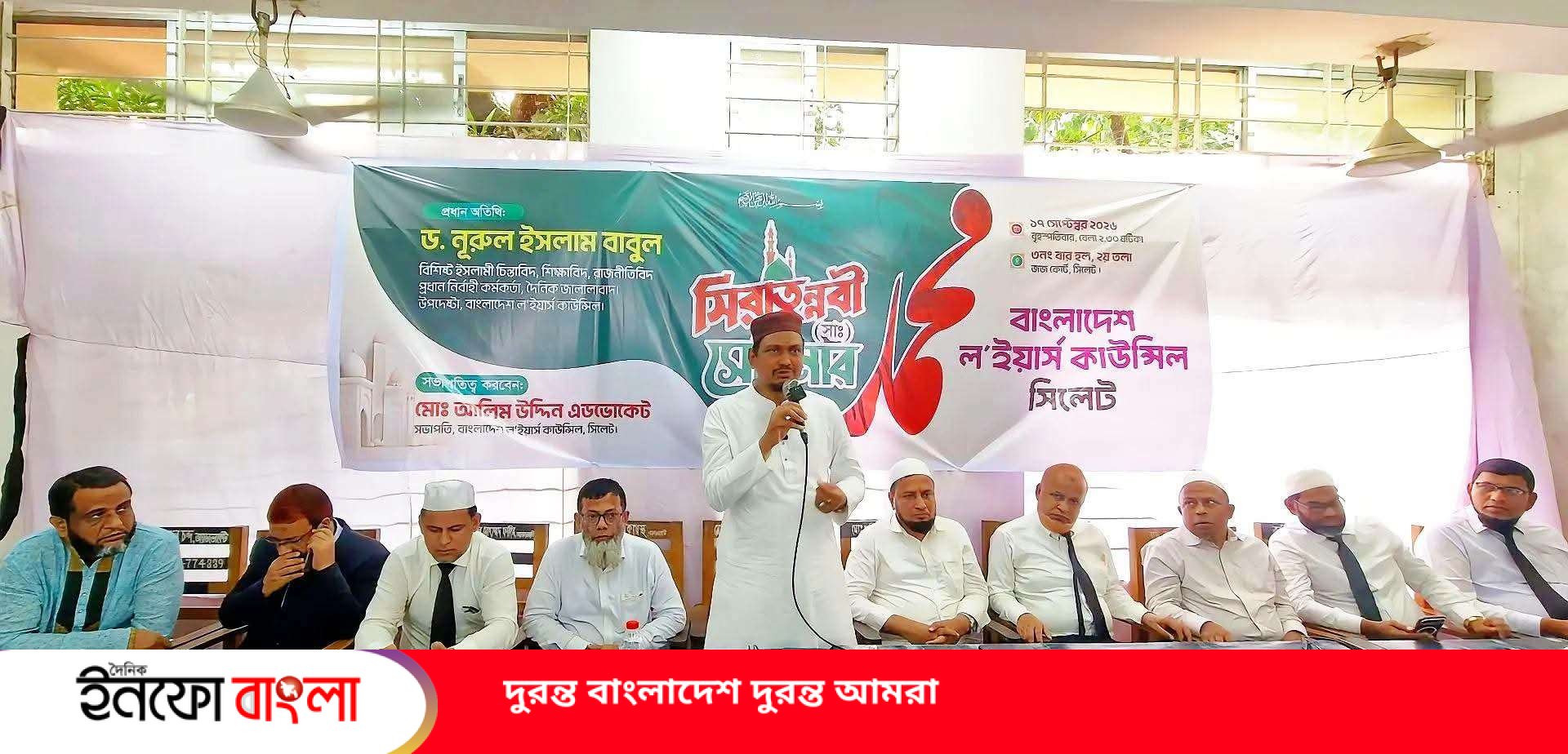 সিলেটে ল'ইয়ার্স কাউন্সিল সিলেটের সীরাতুন