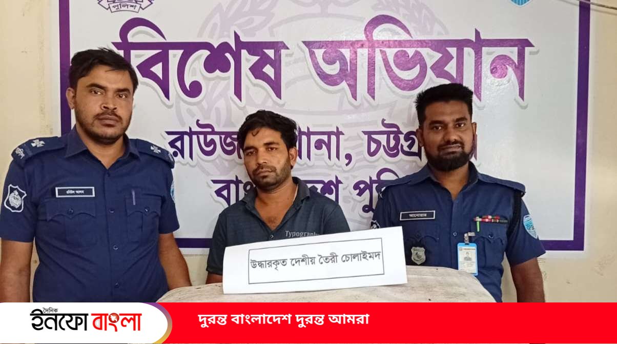 রাউজানে ১২০ লিটার দেশীয় তৈরি চোলাইমদসহ আ